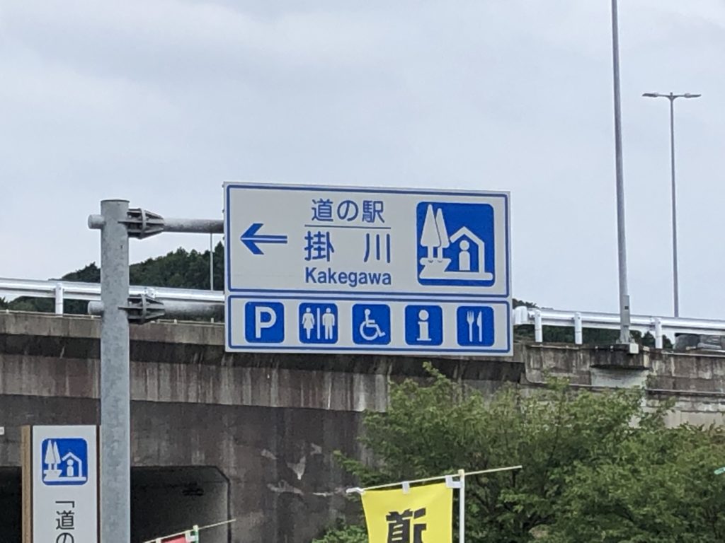 道の駅掛川看板