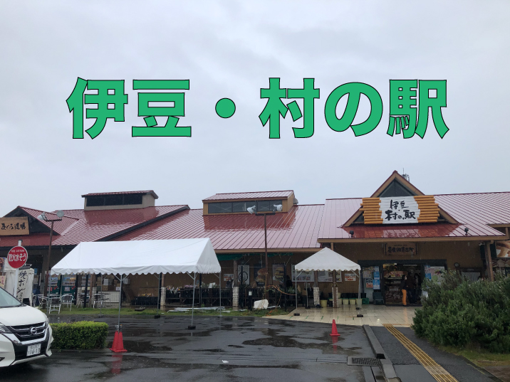 静岡県三島市にある 伊豆 村の駅 にやってきました