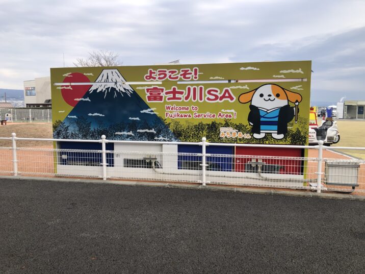 富士川SAの看板